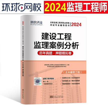 环球网校2024年监理注册工程师考试建设监理案例分析历年真题库模拟试卷押题24全国监理师教材用书习题资料一本通书籍网课练习刷题