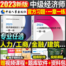 官方2023年中级经济师一章一练人力资源工商管理金融财税建筑与房地产知识产权农业23教材习题集真题库章节练习题刷题习题同步训练