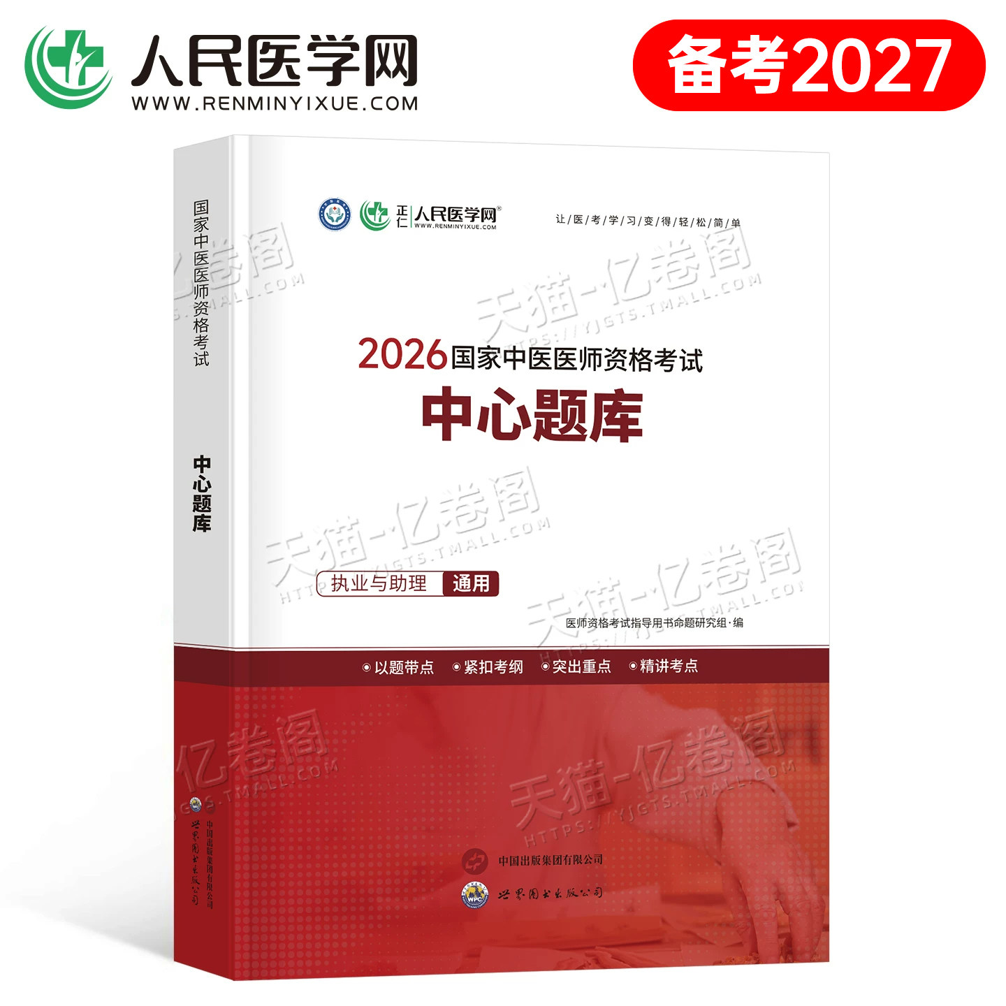 备考2027年中医执业医师资格考试中心题库助理执医教材书历年真题试卷习题实践技能职业医考金英杰2026二试用书习题集模拟试题押题