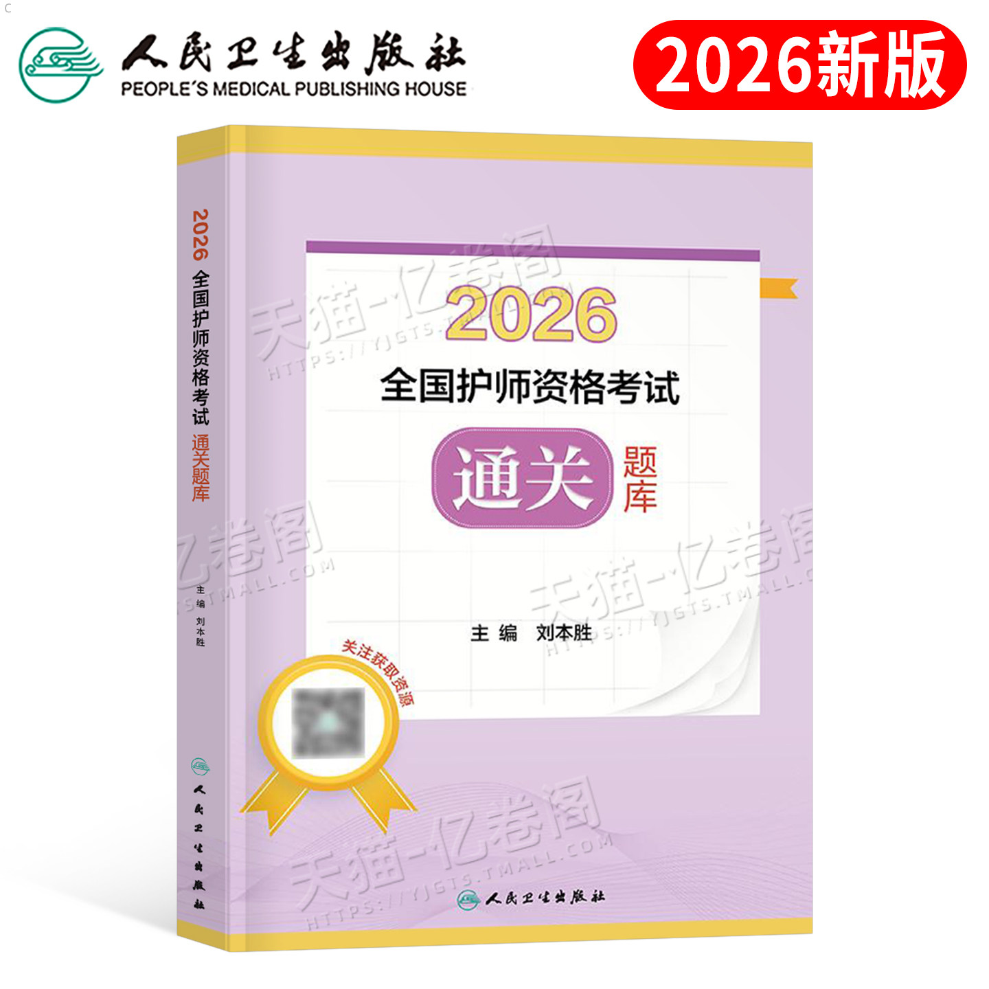 初级护师2026年人卫版通关题库护理学师资格考试教材书历年真题库模拟试卷2025军医轻松过随身记26习题集随身记资料人民卫生出版社