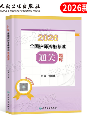 初级护师2026年人卫版通关题库护理学师资格考试教材书历年真题库模拟试卷2025军医轻松过随身记26习题集随身记资料人民卫生出版社