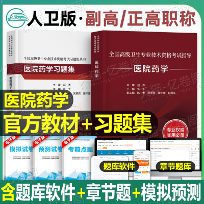人卫版2026年医院药学副主任医师考试指导教材书习题集模拟试卷正高副高职称高级卫生专业资格主任医师历年真题资料2025人民出版社