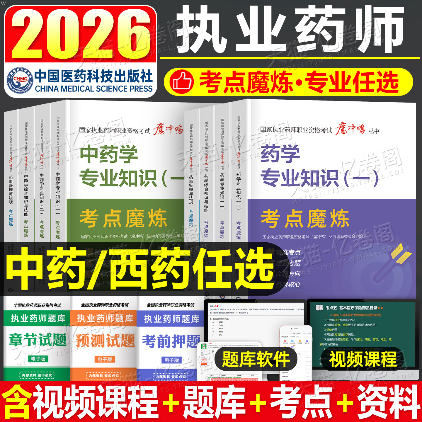 2026年执业药药师资格考试教材书核心题库历年真题试卷26中国医药科技出版社官方一本通国家西药师中药练习题药学法规专业知识习题图片
