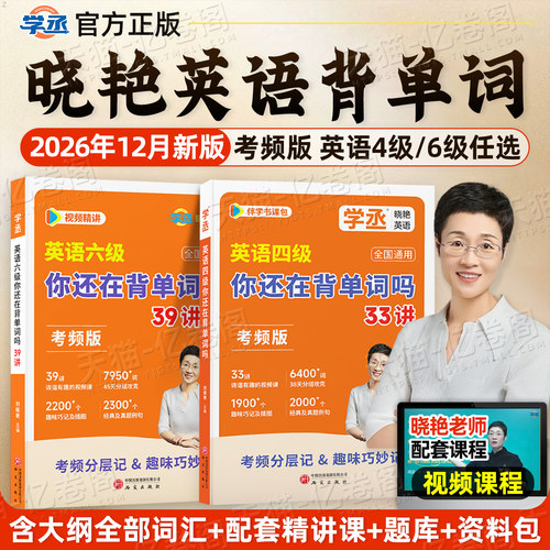 备考2026年12月刘晓艳英语四级你还在背单词吗33讲高频词汇书核心1500词必背单词大学等级学习资料晓燕就这样过4真题试卷46四六级6