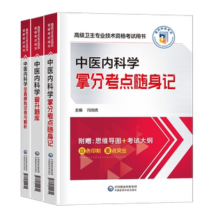 2026年中医内科学副主任医师考点随身记习题集模拟试卷高级卫生资格考试教材书主任主治正高副高职称历年真题内科人卫出版社实用版