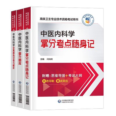 2025年中医内科学副主任医师考点随身记习题集模拟试卷高级卫生资格考试教材书主任主治正高副高职称历年真题内科人卫出版社实用版