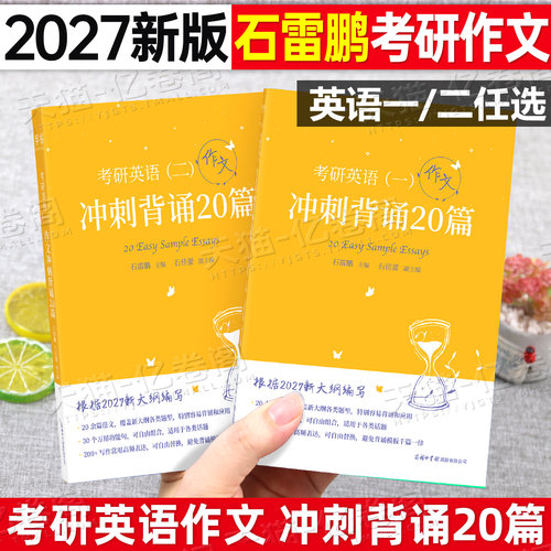 石雷鹏作文2027年考研英语冲刺背诵20篇30个功能句英一27英语二高分写作考前预测阅读的逻辑真题词汇201复习资料204模板衡水体字帖