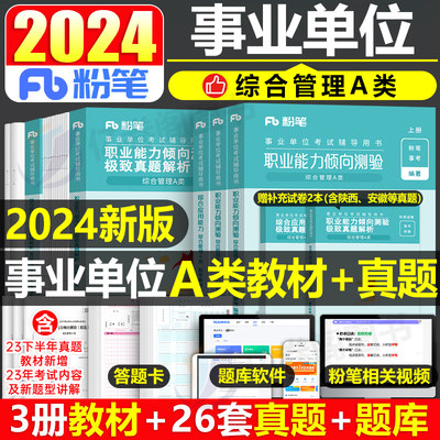 2024粉笔事业编A类教材真题全套