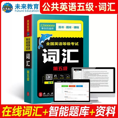 未来教育2026年全国公共英语等级考试五级pets5级词汇书单词口语口试训练教材历年真题模拟试卷笔试2025专升本三级听力pets第五