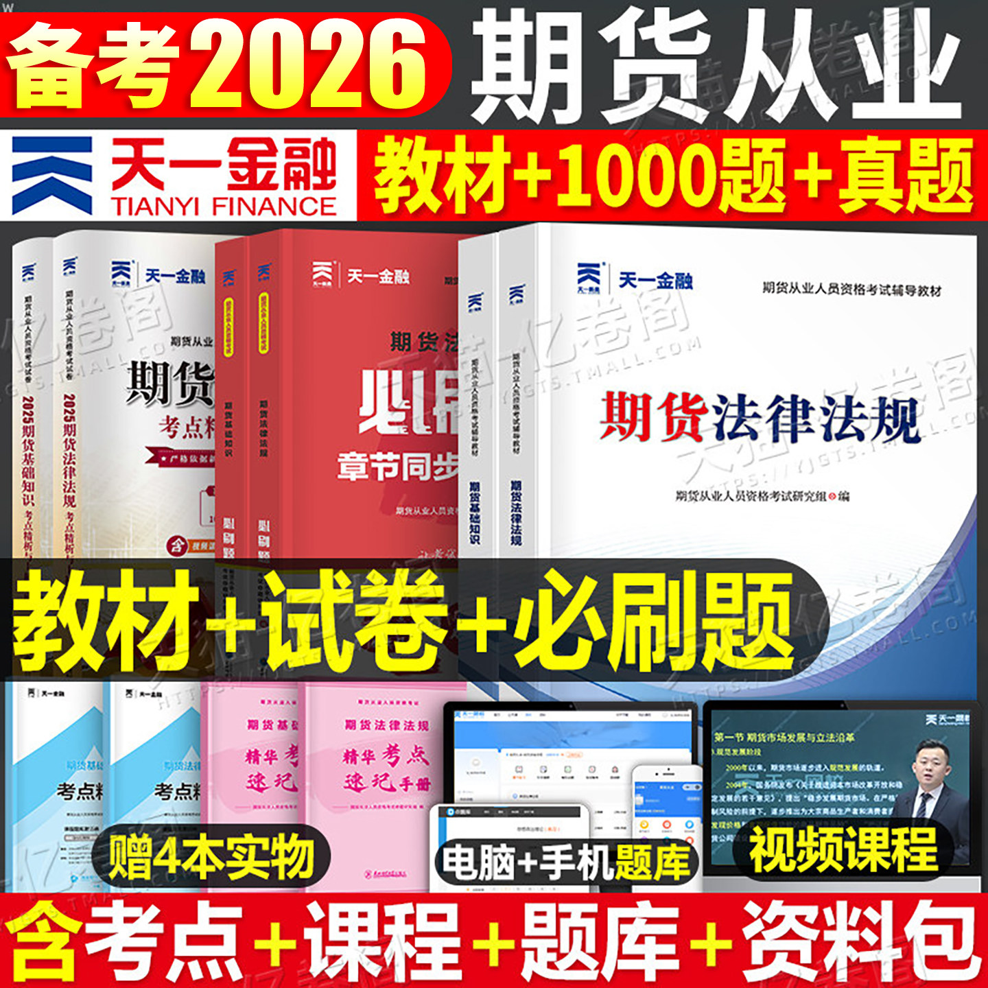 天一金融期货从业资格考试2026年期货资格证官方教材书历年真题试卷必刷题2025期货及其他衍生品基础知识法律法规市场技术分析书籍