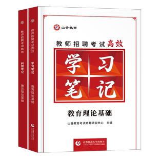 山香2025年教师招聘考试状元学霸笔记教育理论基础知识招教刷题真题库2026河南香山专用教材大红本教基公基公共广东3600考编用书25