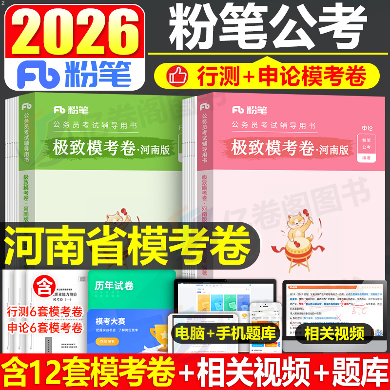 粉笔公考2026年河南省公务员考试行测和申论模考套卷刷题试卷26省考教材历年真题库模拟冲刺预测卷5000题考公资料行政能力测验2025