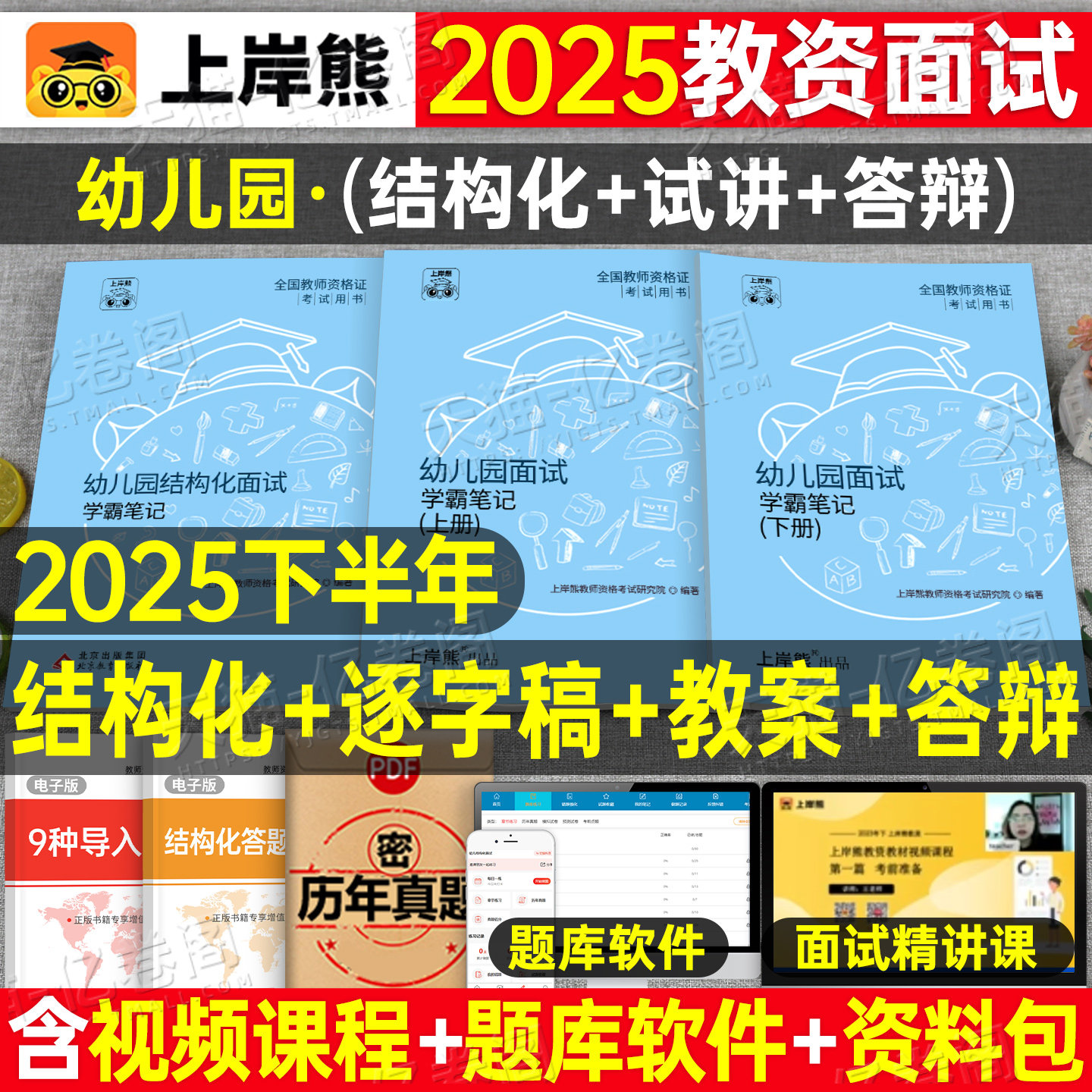 上岸熊2025年下半年幼儿园教师证资格考试笔记面试一本通幼教幼师证资料幼儿教材教资真题库刷题学前教育结构化试讲逐字稿答辩网课