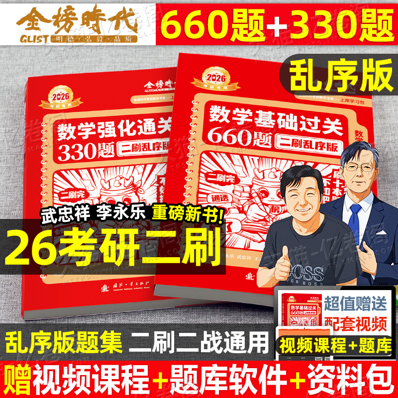 金榜时代2026年考研数学李永乐武忠祥基础过关660强化330题26历年真题真刷全刷提高6套卷3模拟卷数学一1数二2数三2025刷题资料习题