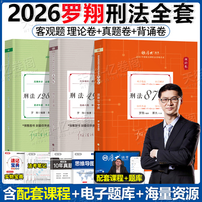 厚大法考罗翔讲刑法2026年全套资料国家统一法律资格职业教材书官方备考26法考书籍历年真题汇编厚大2025司法考试客观题精讲卷真金