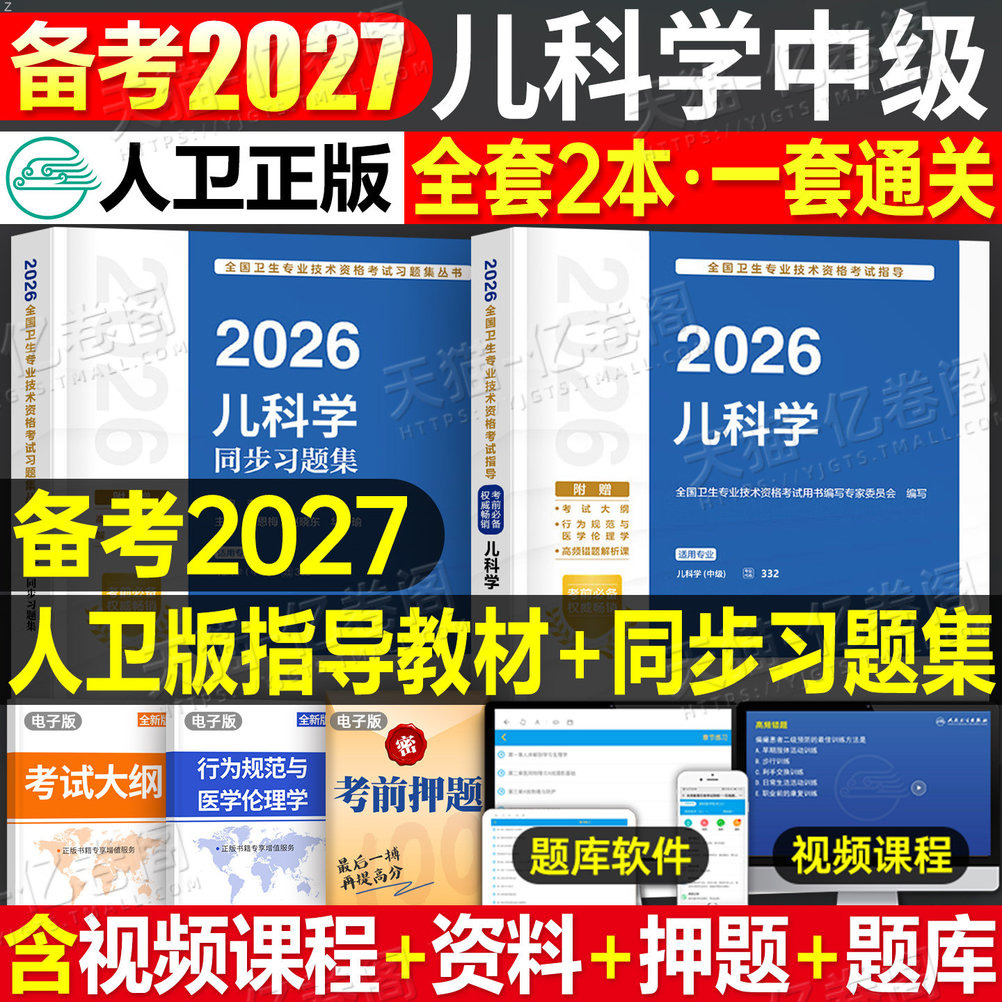 人卫版备考2027年儿科主治医师考试指导教材书儿科学中级医学2026全国卫生专业技术资格职称技能26历年真题库试卷习题集书籍副高图片