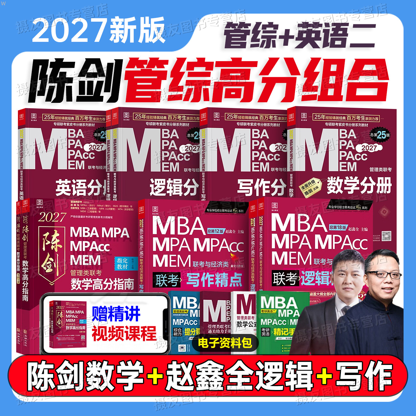 2027陈剑数学高分指南分册讲真题1000刷题199管综教材mba管理类联考mpa综合能力mpacc赵鑫全逻辑精点写作27考研资料书mem历年试卷图片