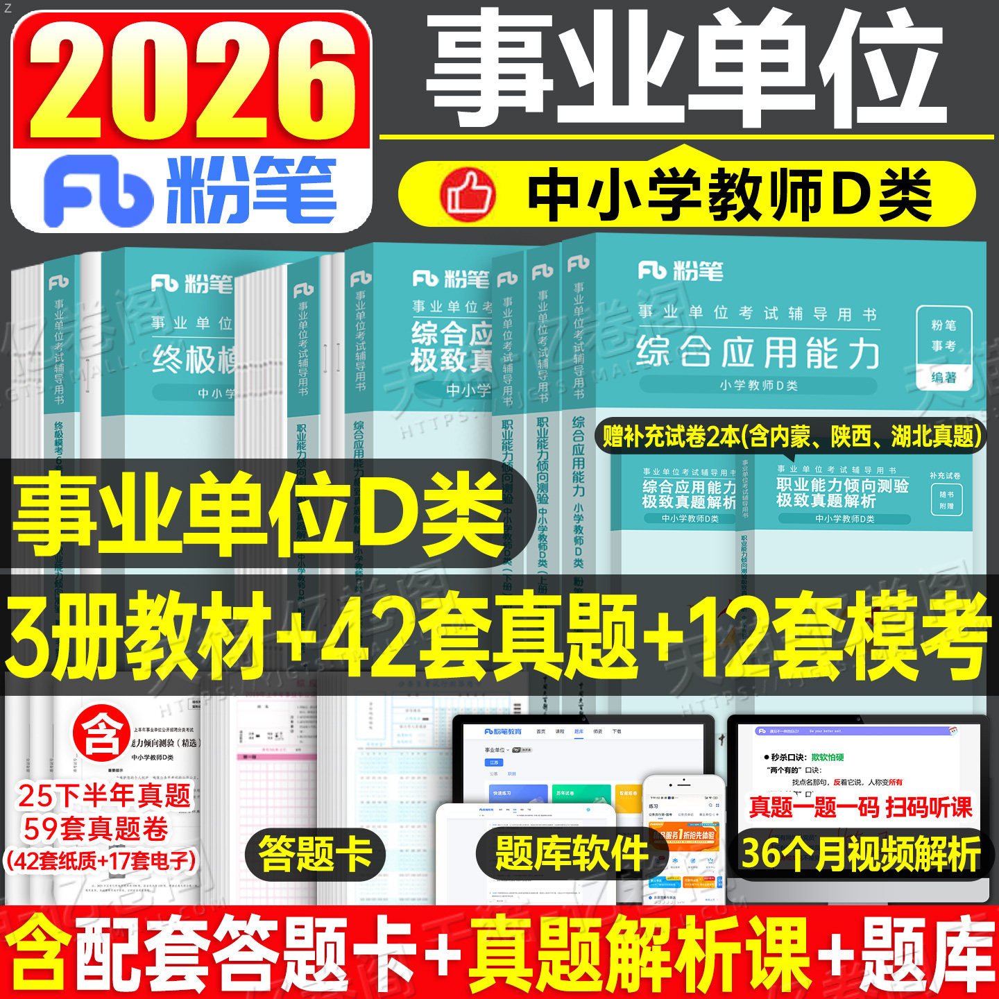粉笔事业编考试2026年事业单位d类教材真题刷题中小学教师招聘26官方联考编制职业能力倾向测验和综合应用资料单云南山西贵州河北