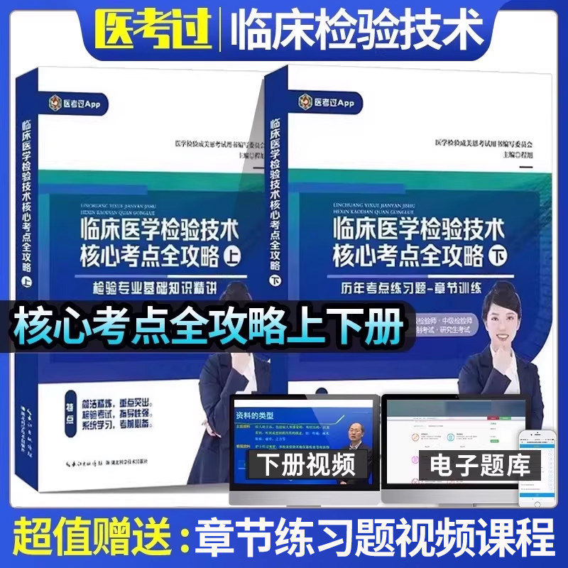 成美恩核心考点全攻略职称考试2026年临床医学检验技术2025网课副高历年真题解析练习题章节必备考点记忆册初级检验士师中级教材