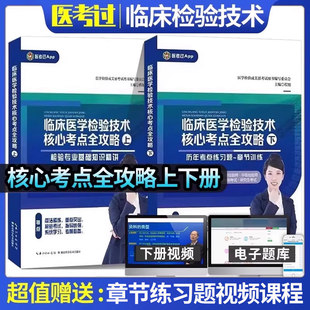成美恩核心考点全攻略职称考试2026年临床医学检验技术2025网课副高历年真题解析练习题章节必备考点记忆册初级检验士师中级教材