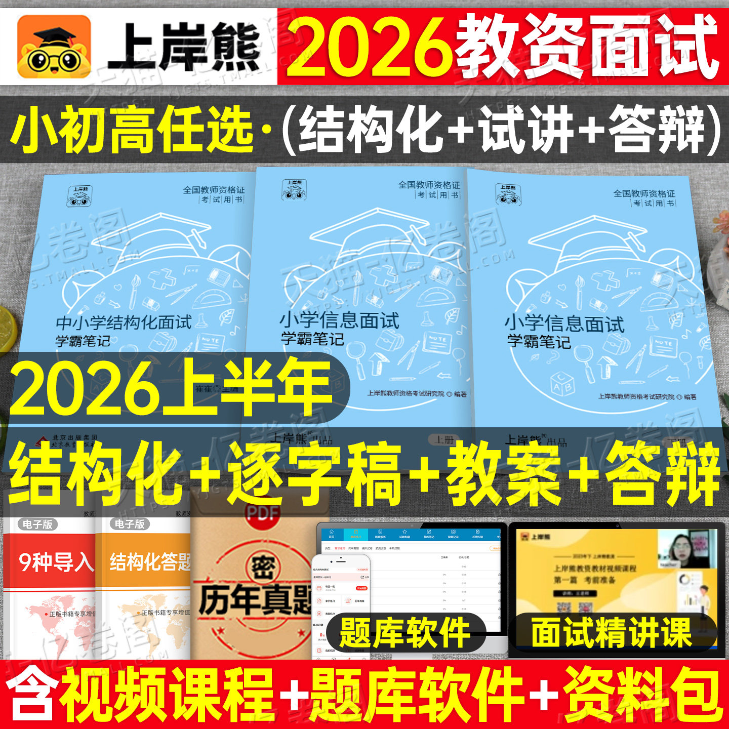 上岸熊教资信息技术面试笔记小学初中高中学科试讲结构化答辩教案模板资料逐字稿2025年教师证资格证考试真题库25下半年中职专业课