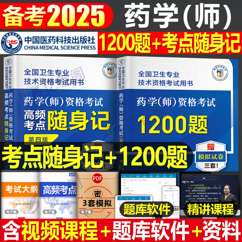 备考2025年初级药学师资格证考试书高频考点随身记1200题习题集历年真题模拟试卷试题卫生专业技术药剂师士2024药师人卫版资料丁震