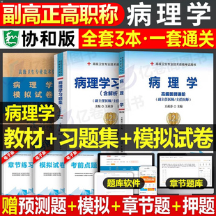 协和2025年病理学指导教材习题集模拟试卷副主任医师高级卫生资格考试书主任主治正高副高职称历年真题书籍教程人卫版 诊断临床技术