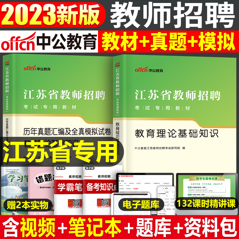 中公2024年江苏省教师招聘教材书