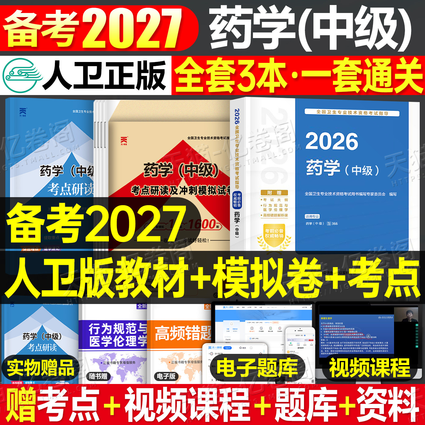人卫版备考2027年药学中级考试指导教材书历年真题库模拟试卷2026主管药师药剂师资格初级士师卫生职称官方西药习题集练习题26试题