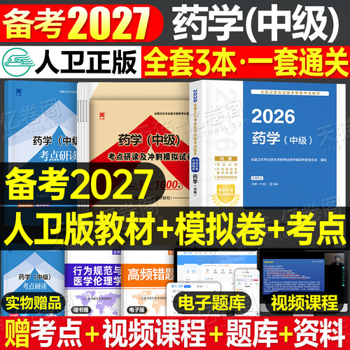 人卫版备考2027年药学中级考试指导教材书历年真题库模拟试卷2026主管药师药剂师资格初级士师卫生职称官方西药习题集练习题26试题
