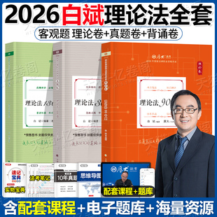 厚大法考白斌理论法2026年全套资料国家统一法律资格职业教材书官方备考26法考书籍历年真题汇编厚大2025司法考试客观题精讲卷真金