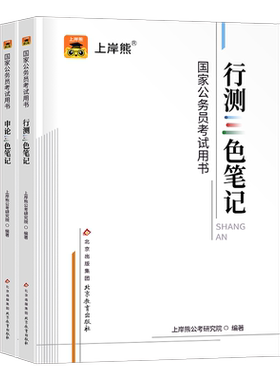 上岸熊公务员考试三色笔记
