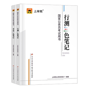 上岸熊2026年公务员考试三色笔记行测和申论公考教材书27考公真题库试卷刷题2027国考省考资料安徽省湖南江西湖北河南贵州河北陕西