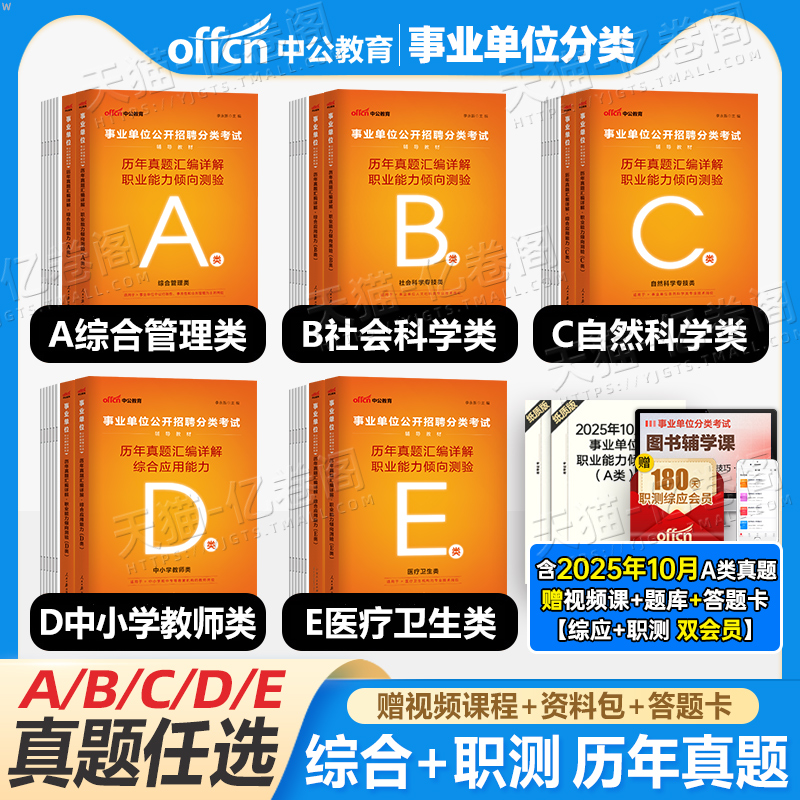 中公2025年事业编联考历年真题刷题资料2026事业单位考试综合管理A类b应用c和职业能力倾向测验d职测医疗卫生e单教材陕西云南广西