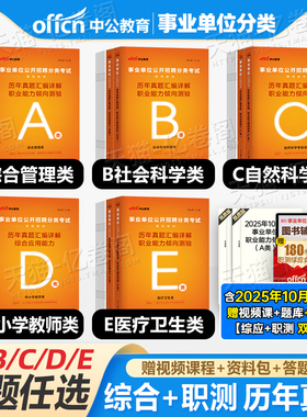 中公2026年事业编联考历年真题刷题资料2025事业单位考试综合管理A类b应用c和职业能力倾向测验d职测医疗卫生e单教材陕西云南广西
