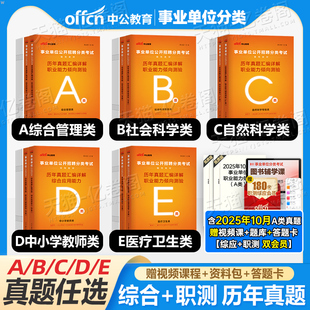 中公2025年事业编联考历年真题刷题资料2026事业单位考试综合管理A类b应用c和职业能力倾向测验d职测医疗卫生e单教材陕西云南广西