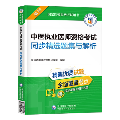 2025年中医执业医师资格考试用书习题集执医资格试题25职业医考助理指导教材历年真题库试卷模拟人卫版绝密押题金英杰康康笔记二试