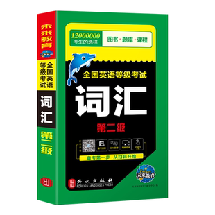 未来教育公共英语二级教材词汇2026年历年真题库试卷pets2全国英语等级考试过2级2025复习资料包pest教程单词书听力专升本笔试口试