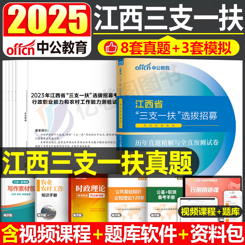 中公江西三支一扶真题试卷2025