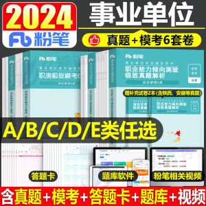 粉笔2024年事业编联考模考6套卷