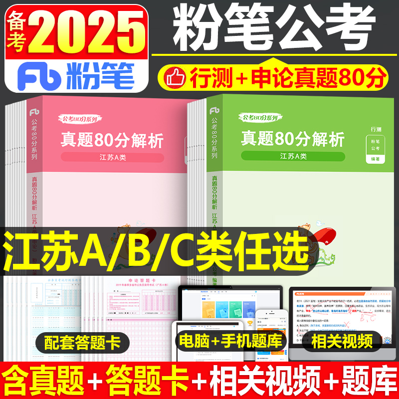 粉笔公考2025年江苏省公务员考试行测和申论历年真题卷25省考国考2024教材综合管理A类B行政执法C乡镇刷题试题模拟试卷套卷980教育-封面