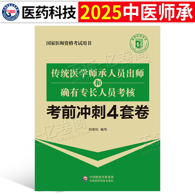 2025年传统医学师承人员出师和确有专长人员考核考前冲刺4套卷模拟试卷教材历年真题库习题指导中医执业医师资格考试资料跟师笔记