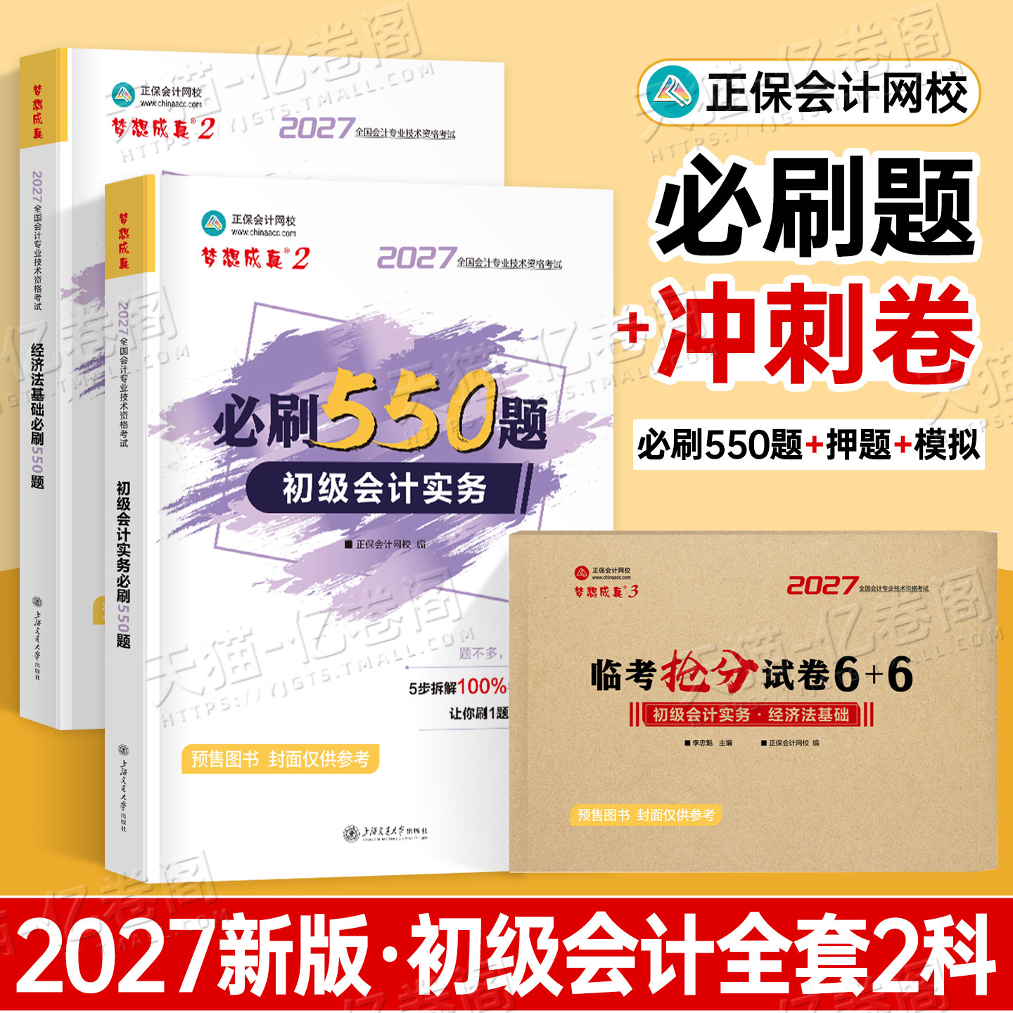 初级会计师职称2026年必刷550题实务和经济法基础教材历年真题库模拟试卷备考26官方初会考试书习题刷题章节练习题正保2025必刷题