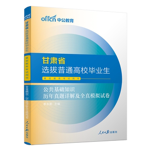 中公教育甘肃三支一扶考试资料2025年甘肃公共基础知识医学综合知识历年真题试卷题库支教特岗教师甘肃省24支医刷题粉笔一本通