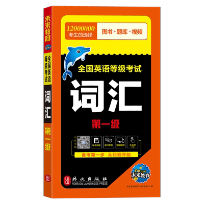 未来教育公共英语一级教材词汇书备考2026年历年真题试卷pets1级全国英语等级考试复习资料包pets教程单词口试听力专升本2025笔试