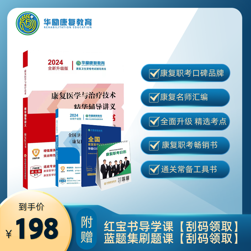 华励康复红宝书2024年康复医学与治疗技术士师中级辅导讲义教材书蓝题集2025初级技士技师主管人卫版考试指导真题库习题集电子版25