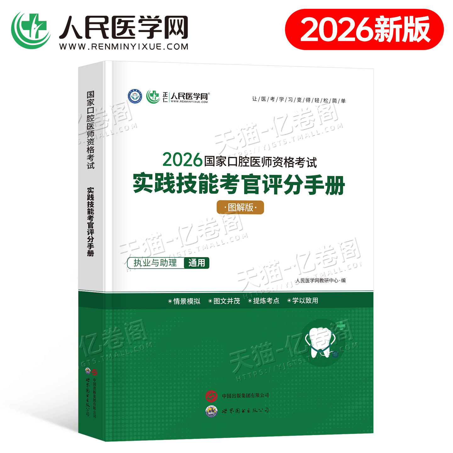 2026年口腔执业医师资格考试书实践技能评分手册人民医学网2025二试国家执业医师含执业助理医师资格考试用书实践步骤操作教材真题
