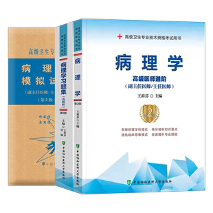 协和2026年病理学指导教材习题集模拟试卷副主任医师高级卫生资格考试书主任主治正高副高职称2025真题书籍教程人卫版诊断临床技术