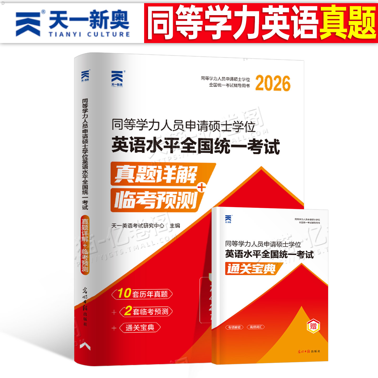2026年同等学力人员申请硕士学位英语历年真题库模拟试卷26申硕学历试题习题2025研究生水平统一考试教材考研大纲单词天天练25网课