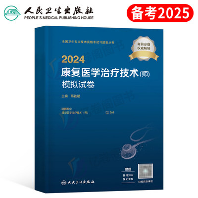 2024人卫版康复医学技术师模拟卷